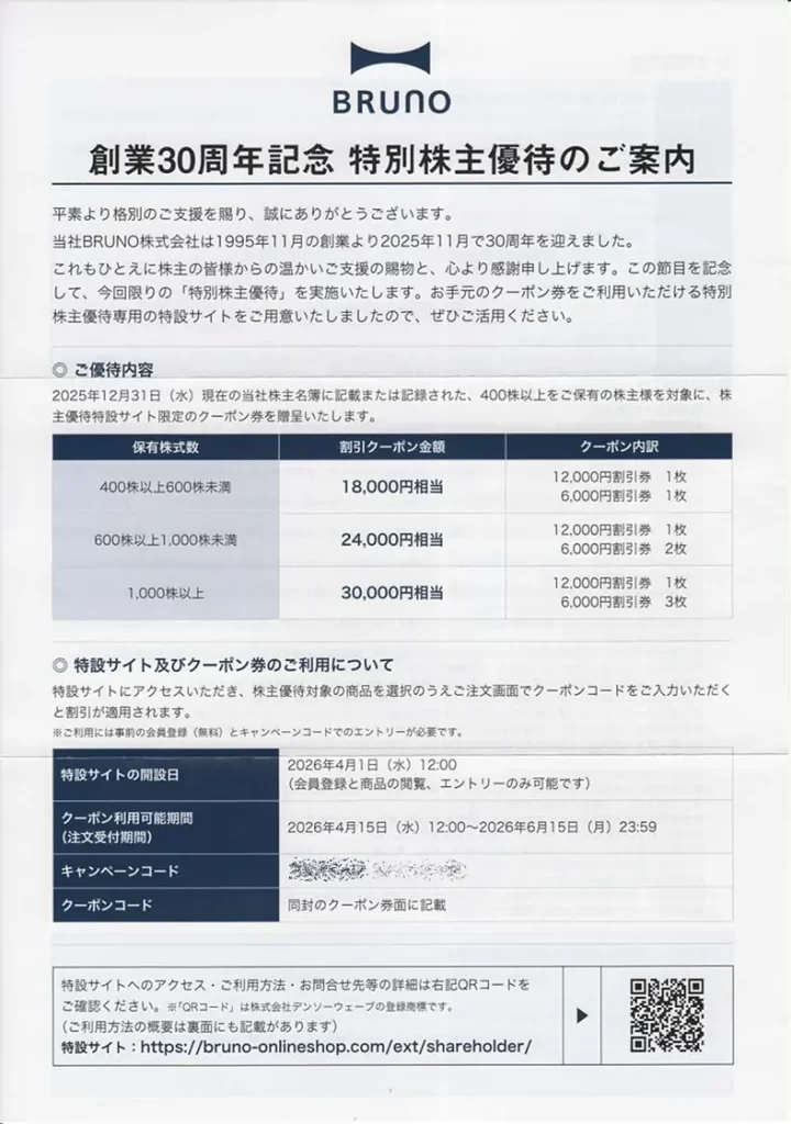 家計の味方】BRUNO（3140）から30周年特別優待クーポンが到着！家族で