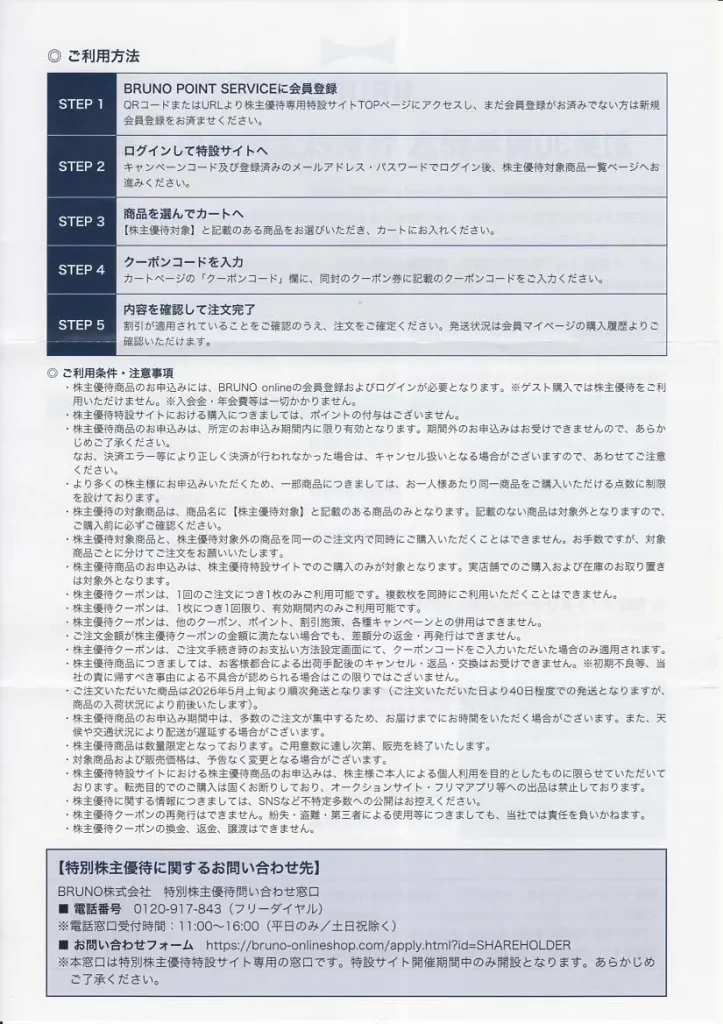 3140BRUNO株主優待の案内裏