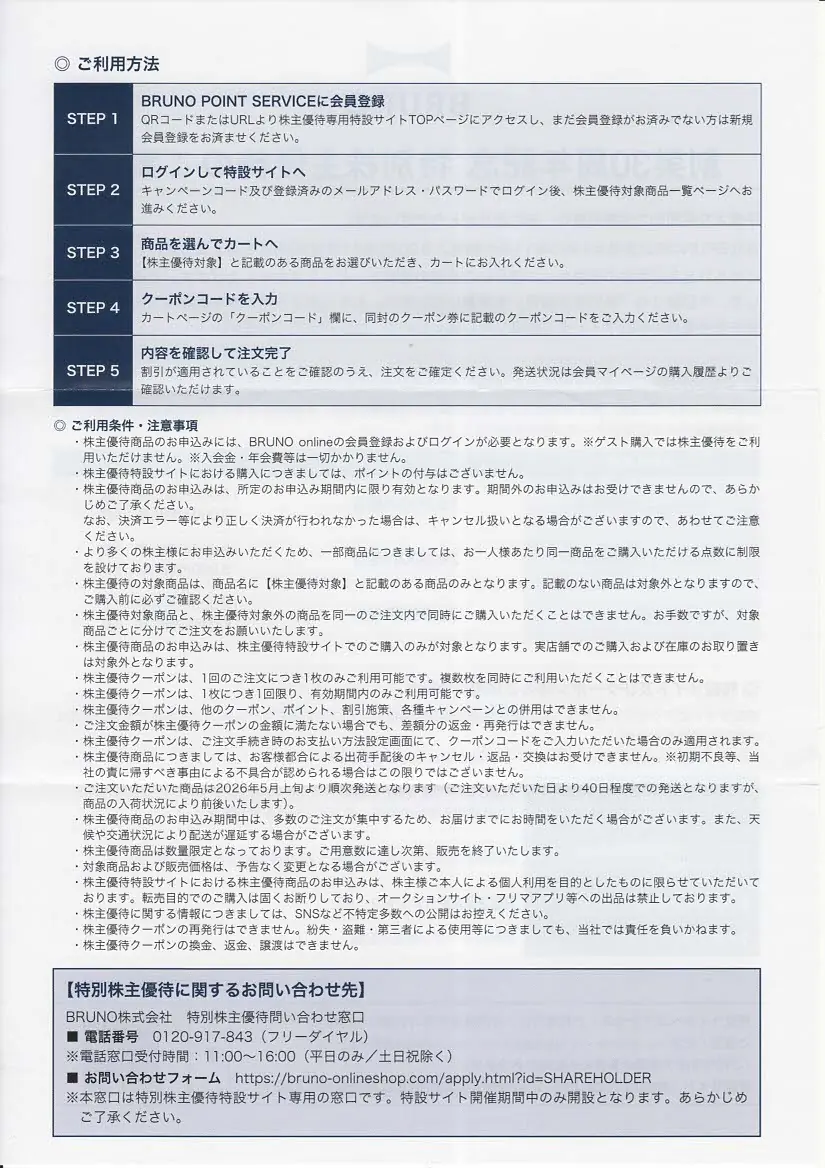 家計の味方】BRUNO（3140）から30周年特別優待クーポンが到着！家族で