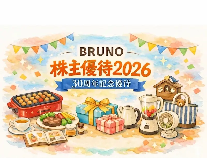 家計の味方】BRUNO（3140）から30周年特別優待クーポンが到着！家族で