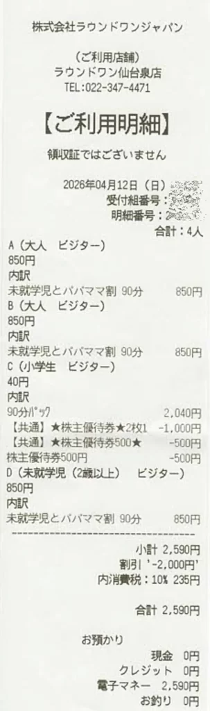 4680ラウンドワンスタジアム仙台泉店でのスポチャ体験時の実レシート