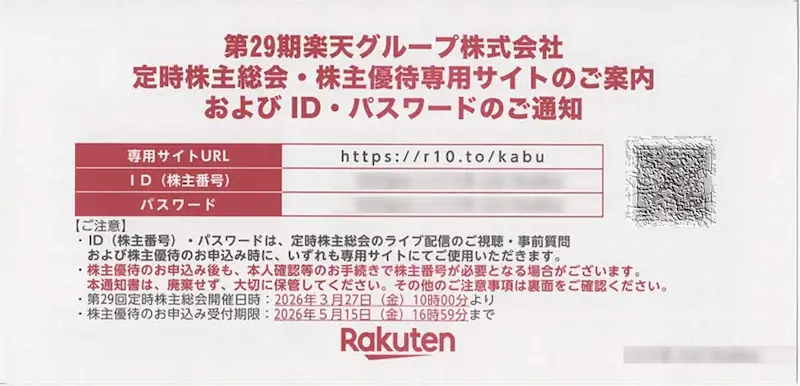 4755楽天グループの株主優待案内