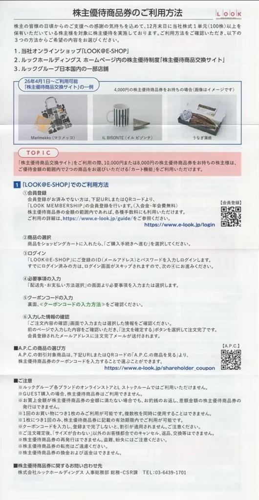 8029ルックホールディングスの株主優待表側