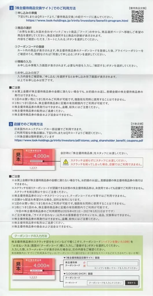 8029ルックホールディングスの株主優待裏側