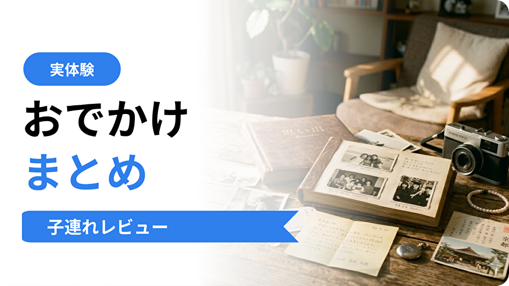 おでかけ・体験レポまとめ｜子連れで楽しめるスポット＆株主優待活用記録