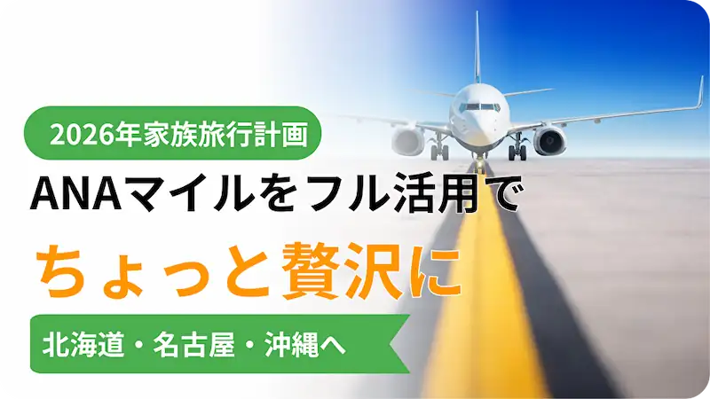 2026年家族旅行計画｜優待投資を続けるわが家の「自由な旅」の作り方