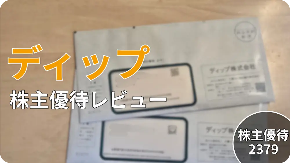 ディップ（2379）株主優待はお得？高配当QUOカード優待を実体験レビュー