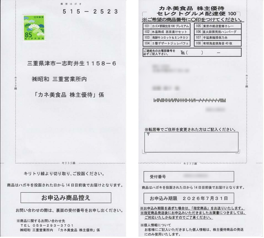 2669カネ美の株主優待のセレクトグルメ配達便の申し込みはがき