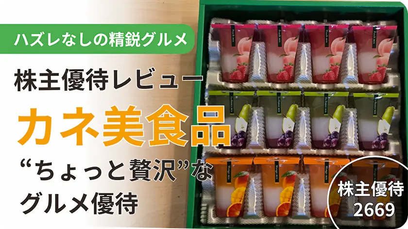 2669カネ美食品株主優待レビューの精鋭グルメ