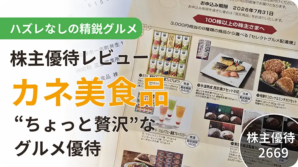 2669カネ美食品の株主優待レビュー