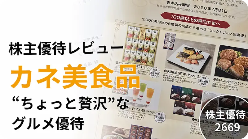 2669カネ美食品の株主優待レビュー