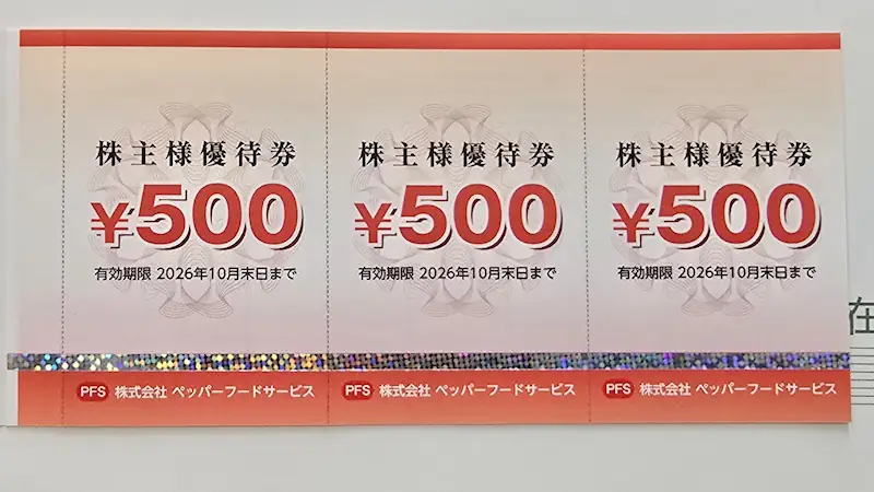 3053ペッパーフードサービスの株主優待券の表