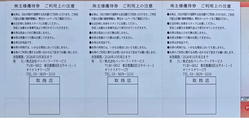 3053ペッパーフードサービスの株主優待券の裏