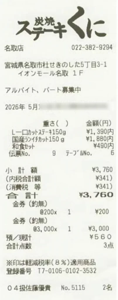 ペッパーフードサービスの株主優待で食べたステーキくにのレシート