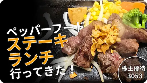 3053ペッパーフードサービス株主優待で食べたステーキ画像サムネイル