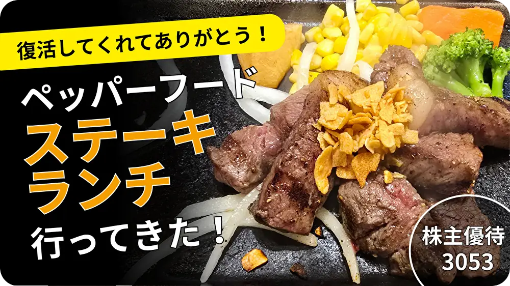 3053ペッパーフードサービス株主優待で食べたステーキ画像