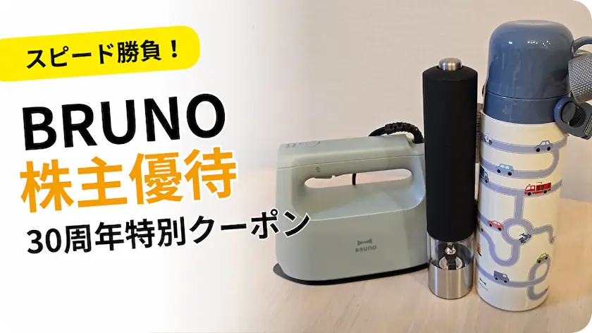 3140BRUNOの30周年特別クーポン