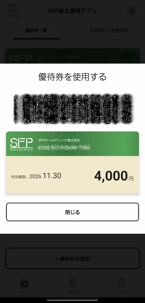 SFPホールディングス株主優待アプリの使い方2