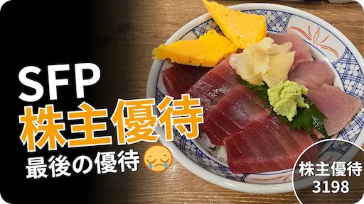 SFP(3198)最後の株主優待を利用した磯丸水産ランチレポート