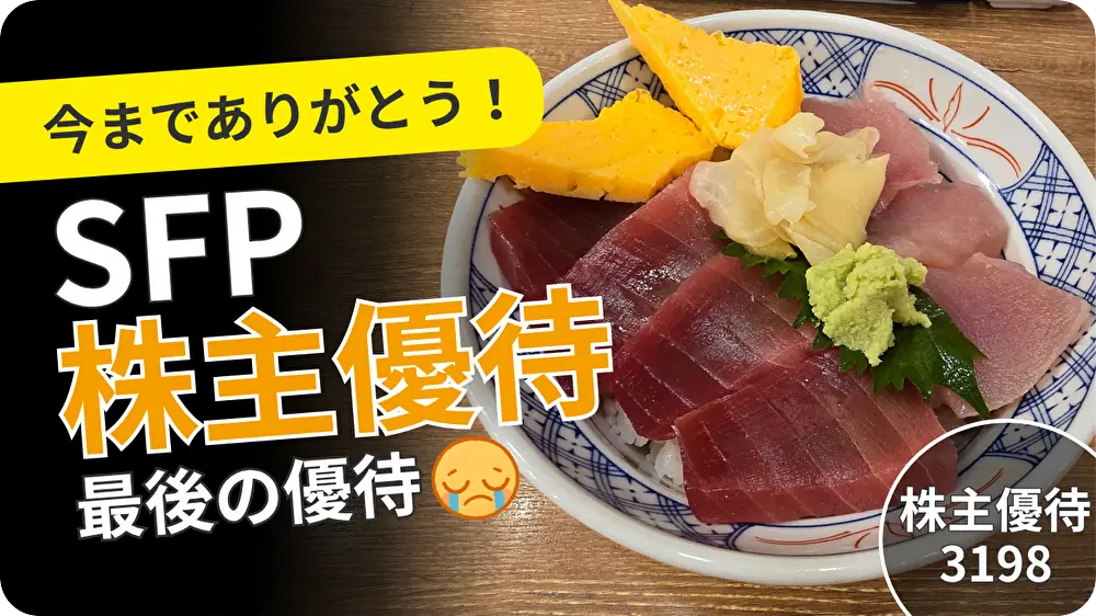 SFPホールディングス株主優待レビューのマグロ丼