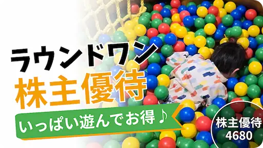 4680 ラウンドワン 株主優待 お得 実体験レビュー