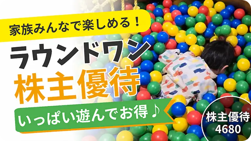 ラウンドワン（4680）株主優待の実体験レビュースポッチャを家族で使ってみた
