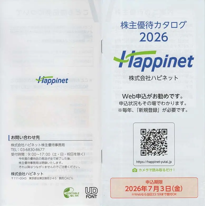7552ハピネット2026年株主優待カタログ表紙