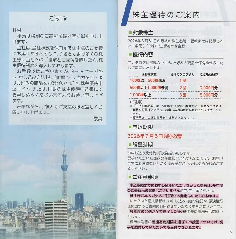 7552ハピネット2026年株主優待カタログ(1-2)