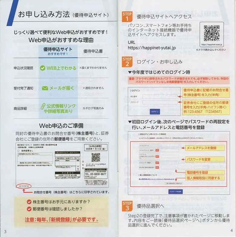 7552ハピネット2026年株主優待カタログ(p3-4)