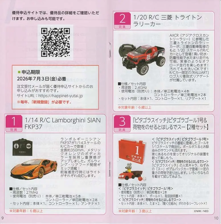 7552ハピネット2026年株主優待カタログ(p9-10)