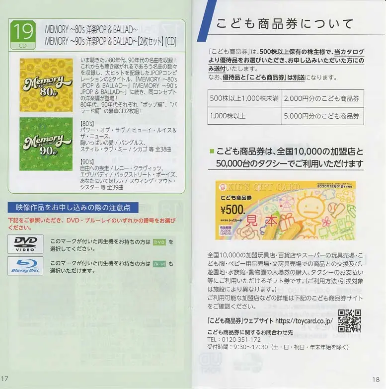 7552ハピネット2026年株主優待カタログ(p17-18)