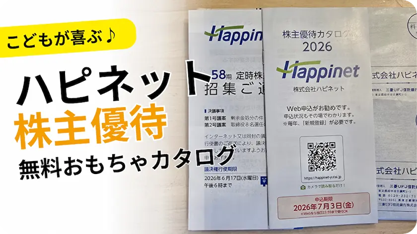 7552ハピネット株主優待レビューおもちゃが無料