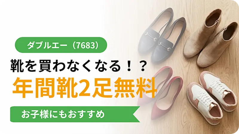 ダブルエー（7683）株主優待