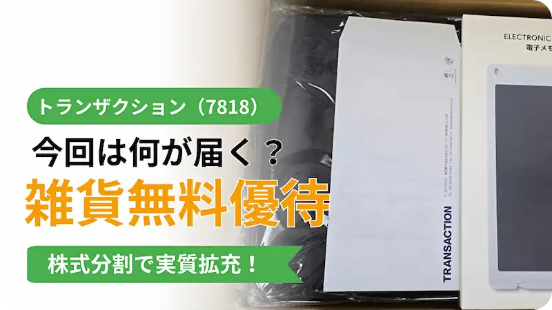 7818トランザクションの株主優待記事のアイキャッチ画像