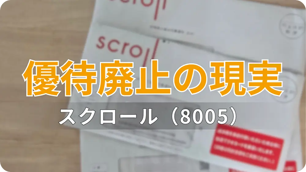 【株主優待廃止】スクロール（8005）で学んだ“制度変更リスク”｜名義分散戦略の失敗と増配の結末