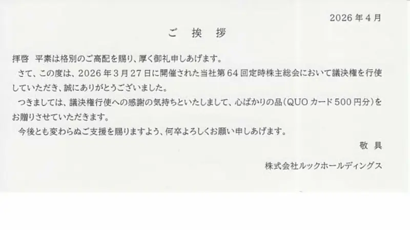 8029ルックホールディングスから届いた隠れ優待と一緒に入っていた手紙