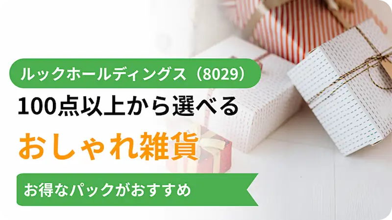 ルックホールディングス（8029）株主優待レビュー