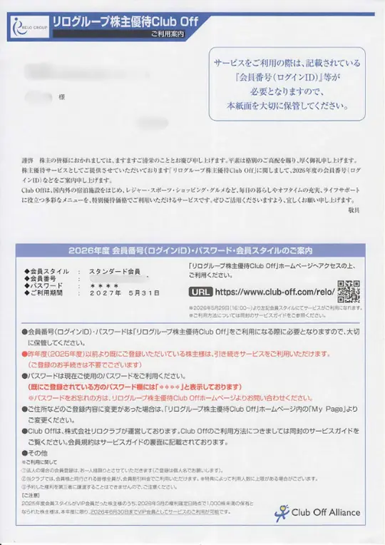 リログループ（8876）の株主優待のクラブオフ会員情報