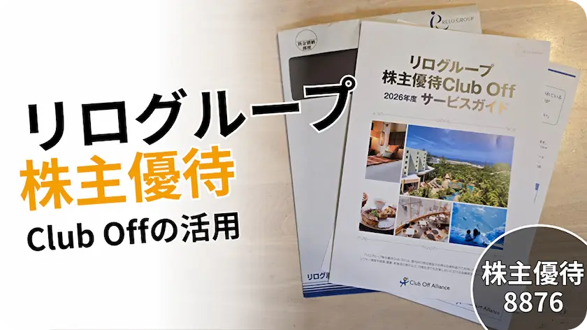 【2026年版】リログループ（8876）株主優待レビュー｜Club Offで旅行・外食費を節約！