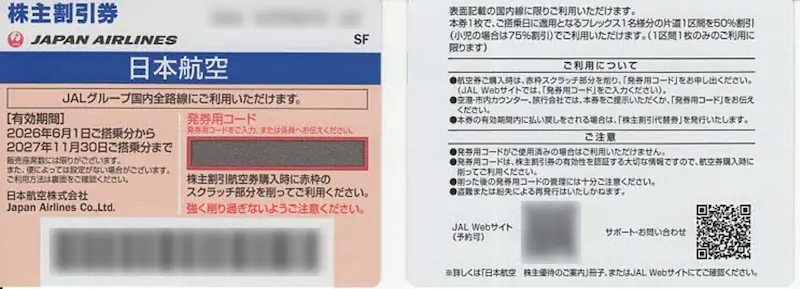 JALの株主優待券