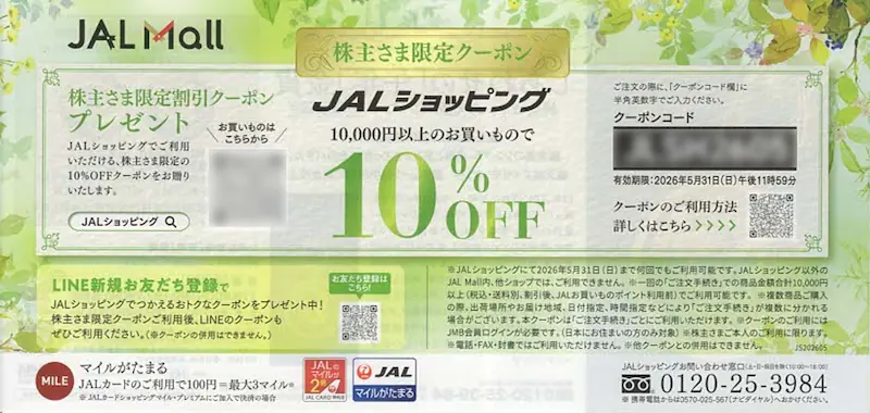 JALの株主さま限定クーポン