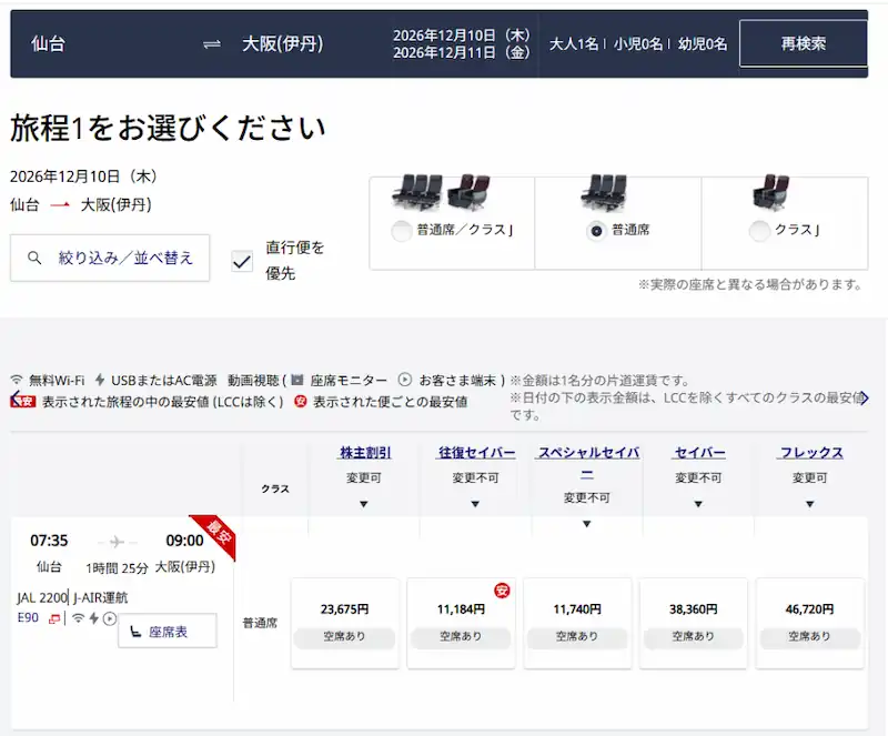 JAL株主優待と早割の価格比較