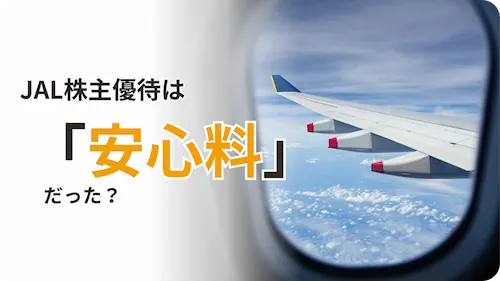 JAL株主優待レビュー記事用アイキャッチ