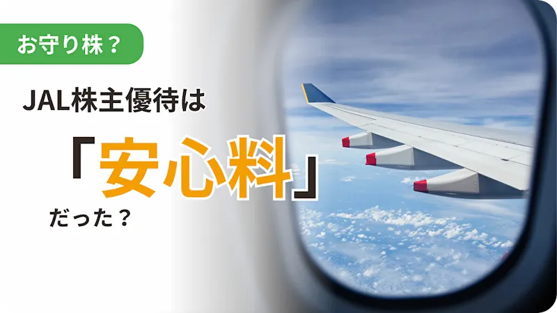 JAL株主優待レビュー記事用アイキャッチ