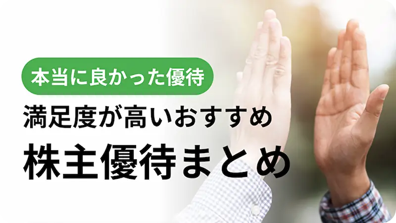 おすすめ優待