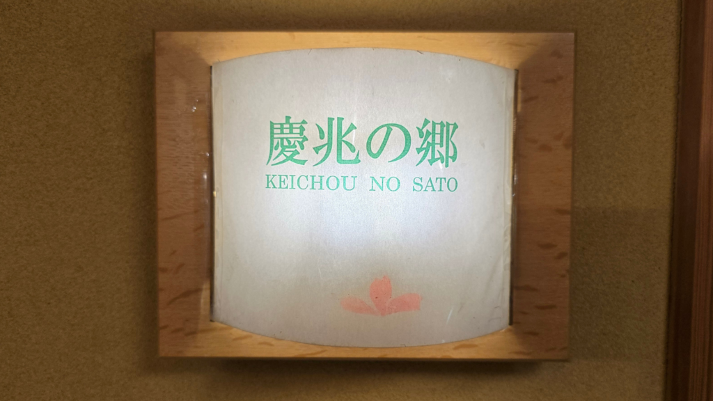 秋保温泉 櫻離宮「慶兆の郷」部屋の看板