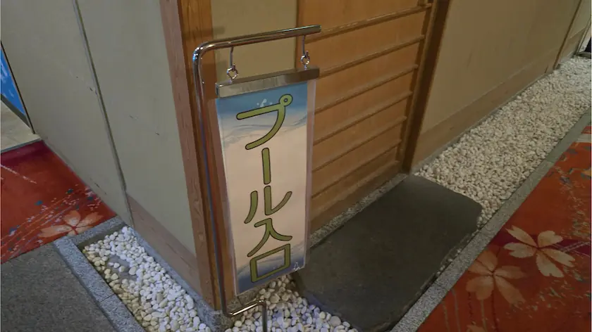 瑞鳳のプール入口