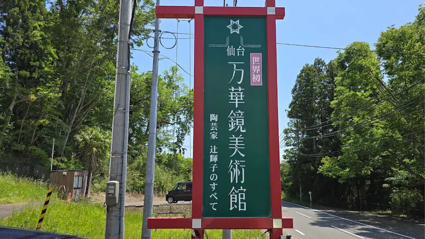 世界初・仙台万華鏡美術館