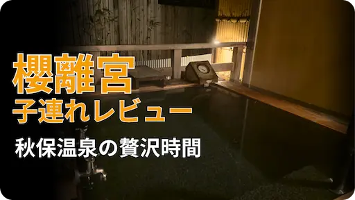 秋保温泉櫻離宮子連れレビュー