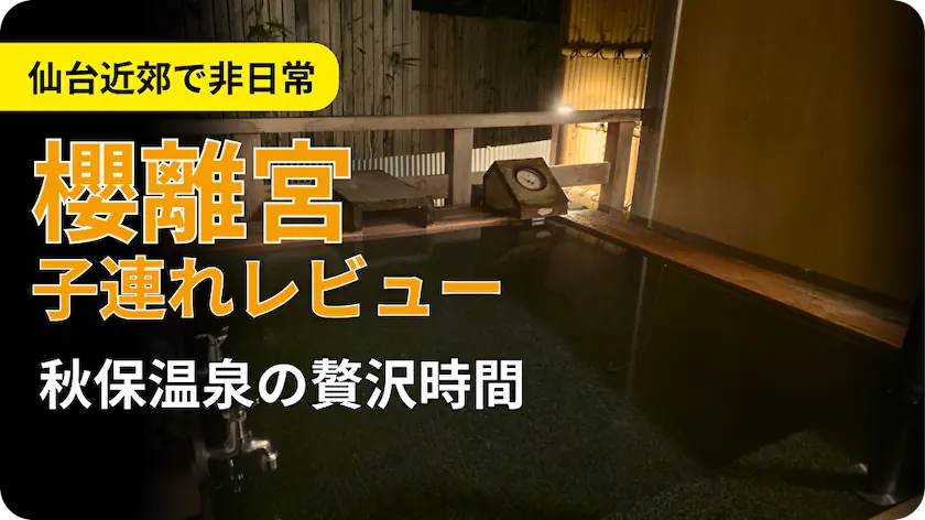 櫻離宮レビュー記事用のアイキャッチ